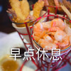 食物 虾仁 早点休息 睡了 搞怪 逗