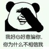 文字表情包 暴漫 我好心好意骗你你为什么不相信我 搞怪 逗趣 沙雕