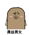 金馆长 猫屎 剪刀手 屌丝男女