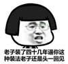 老子装了四十几年逼你这种装法 老子还是头一回见 恶搞 贱人