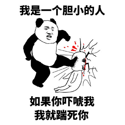 熊猫人 我是一个单纯的人 暴力 我是一个胆小的人