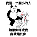 熊猫人 我是一个单纯的人 暴力 我是一个胆小的人