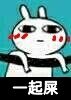 兔子 上吊 一起死 逗比