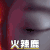鹿晗 火辣 火