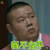 岳云鹏 我不在乎 soogif soogif出品