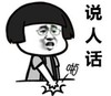 啪 拍桌子 说人话 一本正经