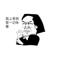 霸气 搞笑 逗比 我上来就是一记咏春