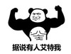 暴漫 文字表情包 据说有人艾特我 搞笑 沙雕 魔性