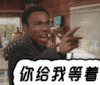 生气 你给我等着