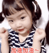 权律二 萌娃 加油加油 萌萌哒 可爱 搞笑