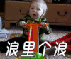 浪里个浪 萌娃