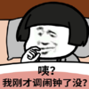 暴漫 文字表情包 我刚才调闹钟了没 搞笑 逗 沙雕