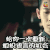 无心法师 无心法师第二季 电视剧 剧情 惊悚 悬疑 民国 奇幻 小丁猫 陈瑶 给你一次重新组织语言的机会 soogif soogif出品