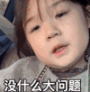 萌娃 金雪 没什么大问题 搞怪 可爱 逗