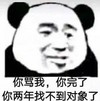 熊猫头 文字表情包 你骂我你完了你两年找不到对象了 搞笑 沙雕 搞怪