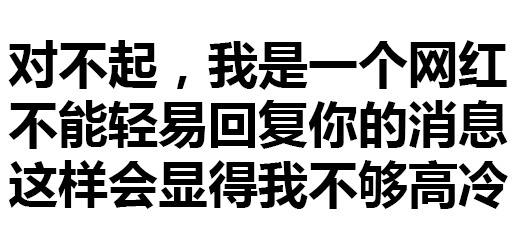 漢字 污污污 文字 對不起我是一個網(wǎng)紅不能輕易回復你的信息這樣會顯得我不夠高冷