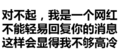 汉字 污污污 文字 对不起我是一个网红不能轻易回复你的信息这样会显得我不够高冷