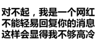 汉字 污污污 文字 对不起我是一个网红不能轻易回复你的信息这样会显得我不够高冷