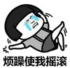 暴漫 文字表情包 烦躁使我摇滚 搞笑 逗 沙雕