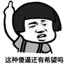 手指 比划 嘲笑 这种傻逼还有希望吗