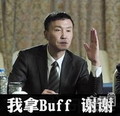 达康书记 举手 开会 我拿Buff谢谢