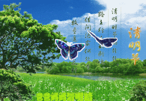 清明节 