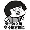 蘑菇头 搞笑 雷人 斗图 劳资那么萌 装个逼有错吗