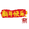 文字祝福 新年快乐 soogif 天天换表情 兔年大吉