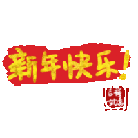 文字祝福 新年快乐 soogif 天天换表情 兔年大吉