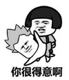 暴漫 文字表情包 你很得意啊 搞笑 逗 沙雕