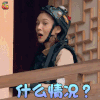勇敢的世界 张蓝心 什么情况 蒙圈 soogif soogif出品