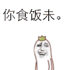 金馆长 逗比 搞笑 你食饭未