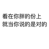 纯文字 看在你胖的份上 就当你说的是对的 胖 无奈