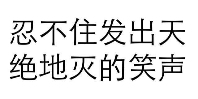 黑色 漢字 筆試，筆劃 忍不住的笑聲