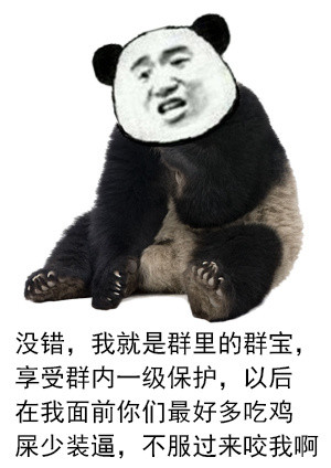 金馆长 熊猫 咧嘴 我是群宝 不服来咬我