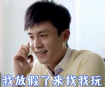 杜淳 帅气 国庆长假 文字表情包 搞笑