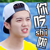 可爱 鹿晗 EXO 你吃屎啦