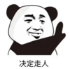 暴漫 文字表情包 决定走人 搞笑 逗 沙雕