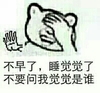 手掌 捂脸 睡觉 不要问我觉觉是谁