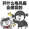 斗图 电风扇 感冒 搞笑
