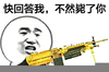金管长 牙齿 武器 快回答我不然毙了你