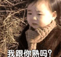 萌娃 黄夏温 我跟你熟吗 好奇 搞怪 呆萌