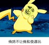 皮卡丘 金馆长 搞笑 俺妈不让俺和傻逼玩