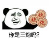 你是三炮吗 金馆长 象棋 熊猫