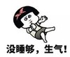 暴漫 文字表情包 没睡够 生气 搞笑 逗 沙雕
