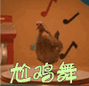 鸡 尬鸡舞