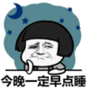 暴漫 文字表情包 今晚一定早睡 搞笑 沙雕 魔性