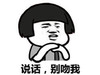 暴漫人物 搞笑  雷人 斗图 说话，别吻我