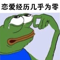 表情 恶搞 搞笑 恋爱经历几乎为零