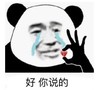 熊猫头 文字表情包 好你说的 搞笑 逗 魔性